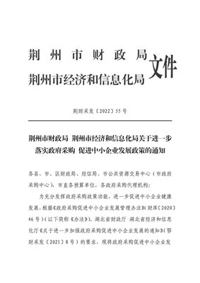 關(guān)于進(jìn)一步落實(shí)政府采購(gòu)促進(jìn)中小企業(yè)發(fā)展政策的通知
